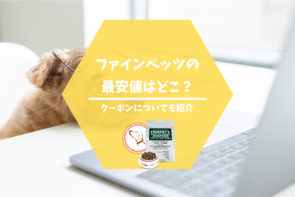 ファインペッツが楽天にない理由と最安値