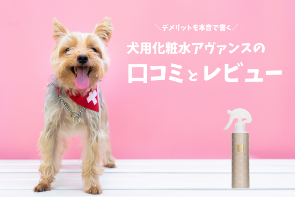 あやまって犬が舐めても大丈夫、目の周りやお尻などのデリケートな部分にも使用できるで！