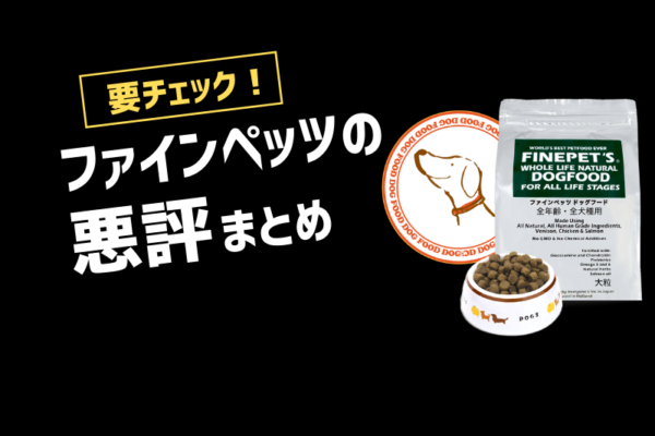 ファインペッツの4つの悪い評判とデメリットまとめ【購入前に必読】