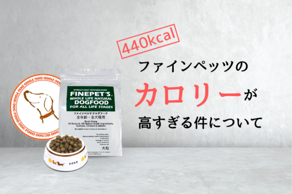 ファインペッツのカロリーは高すぎる問題｜太る太らないを徹底解説！