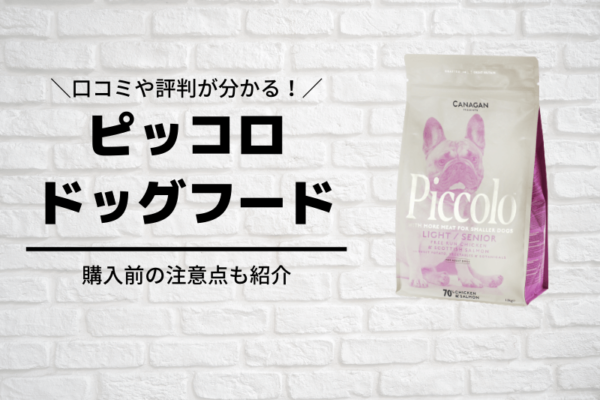 ピッコロドッグフード